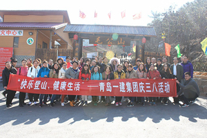 快樂登山，健康生活——一建集團開展慶“三八”節(jié)活動